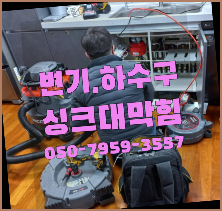  수도관세척 ?변기,하수구,씽크대막힘 빠른 출장 득템하셔요!