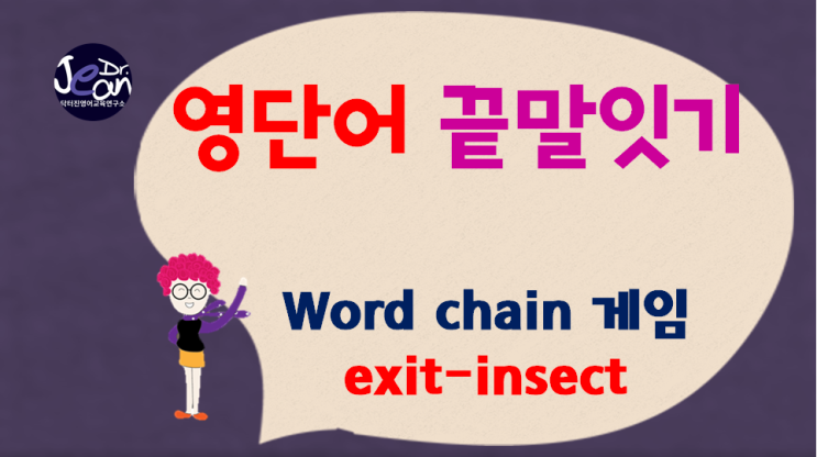 영어끝말잇기_insect까지