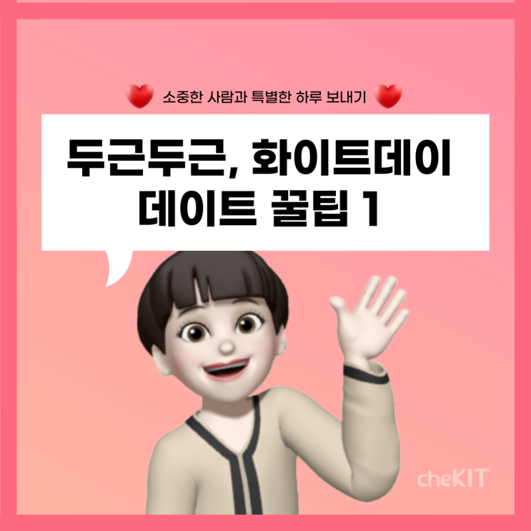  [화이트데이 특집] 두근두근, 화이트데이를 위한 데이트 꿀팁 1