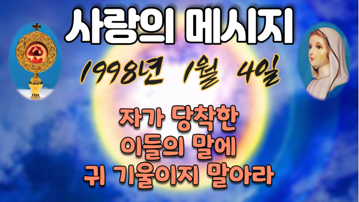  1998년 성모님 사랑의 메시지 (날짜별)
