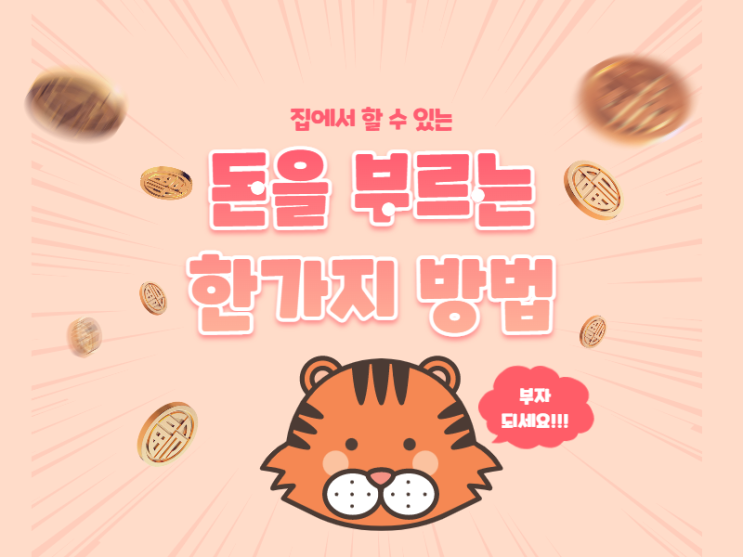  돈을 부르기 위해 집에서 해야 할 한 가지