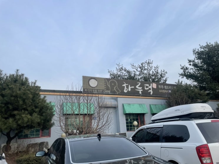  [하루덕 화성직영점] 화성 오리고기 맛집 추천