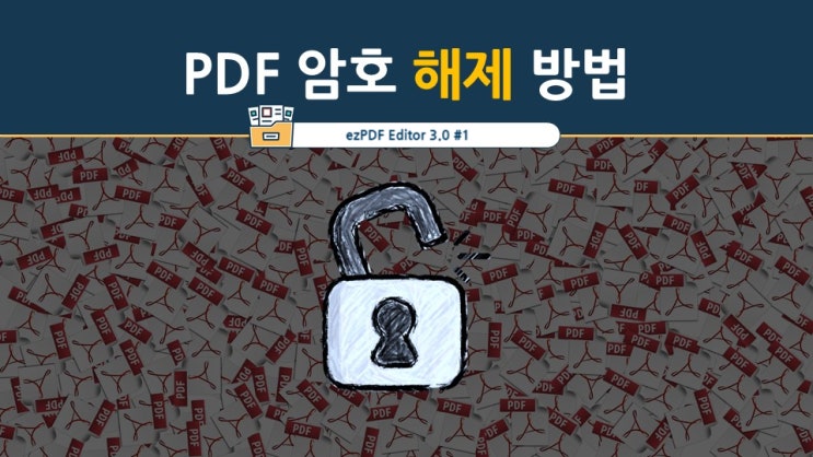 PDF 암호 해제 방법, 아주 쉬워요 (feat. ezPDF Editor 3.0)