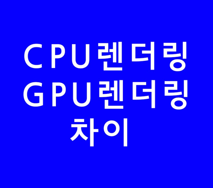 3D MAX CPU GPU렌더링 차이 3D MAX CPU GPU렌더링 차이
