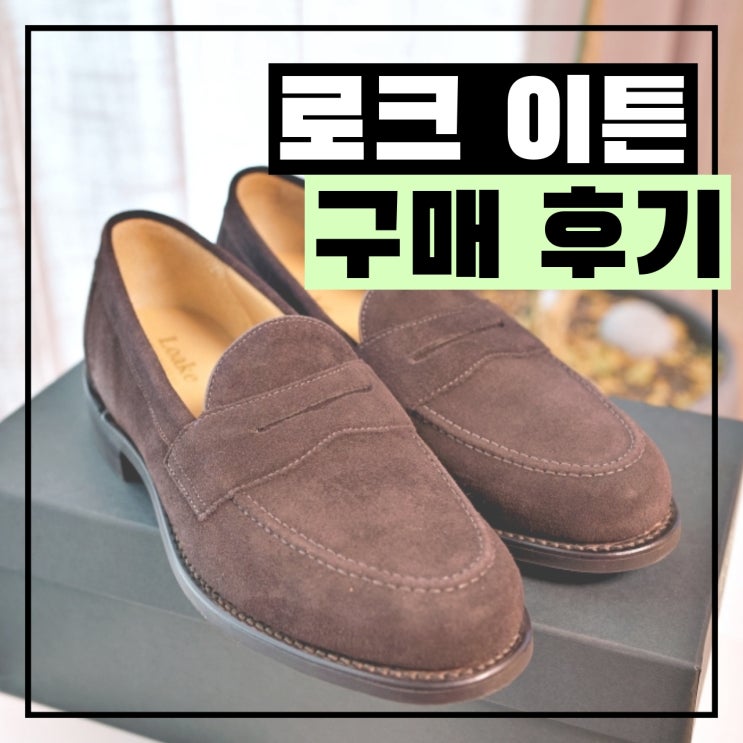  로크 이튼 다크 브라운 스웨이드 - 구매 및 사이즈 후기