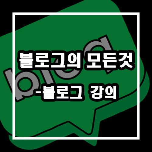  1만블의 단기 성장법 최선웅 블로그 강의, 컨설팅