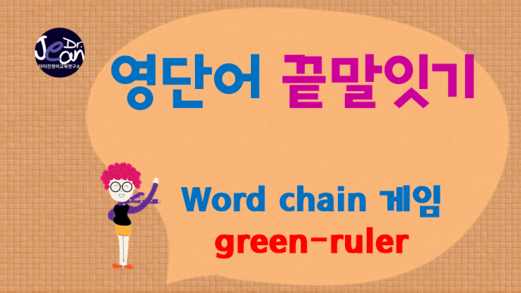  영어단어끝말잇기_ruler 까지