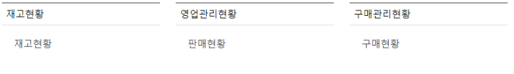  이카운트ERP 초기 컨설팅 첫번째(내가원하는메뉴만 남겨놓기)