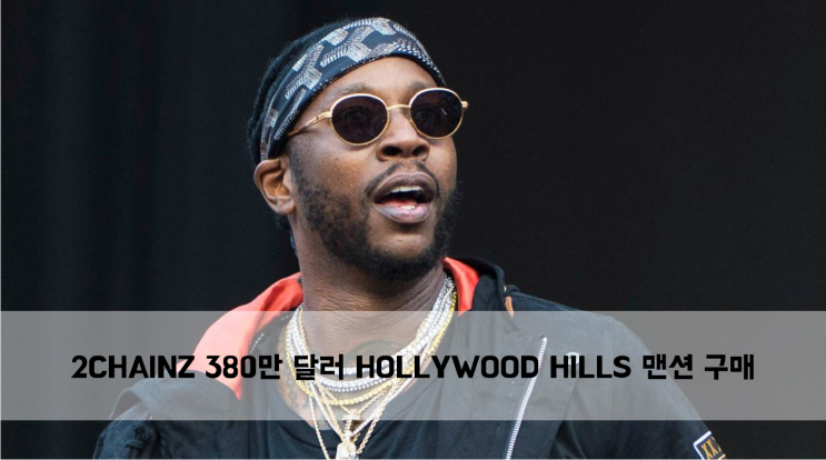  [News] 2CHAINZ 380만 달러 HOLLYWOOD HILLS 맨션 구매