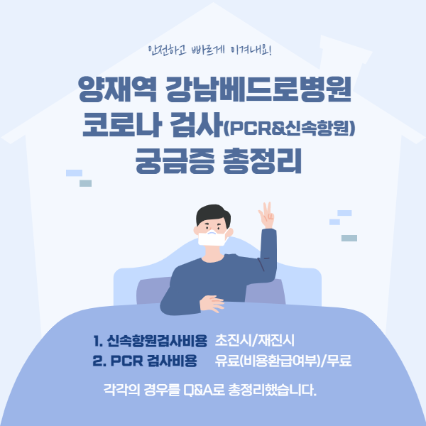  양재역 강남베드로병원 신속항원&PCR검사 궁금증 총정리