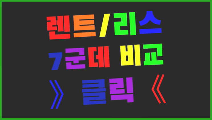  경차장기렌트카 ? 장기렌터카 7개사 통합비교 여기죠