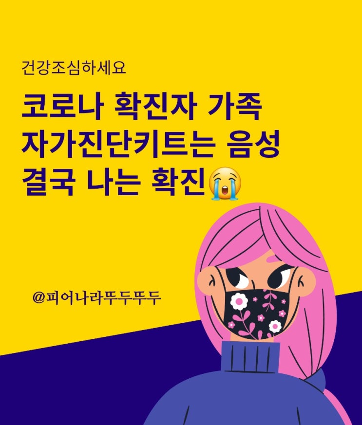  자가진단키트 음성이였다가 결국 양성 판정 /확진자 동거가족 격리, 오미크론 의심 증상 후기(유증상자)