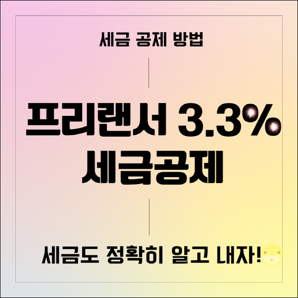  세금 3.3% 계산기도 정확히 알고 쓰자