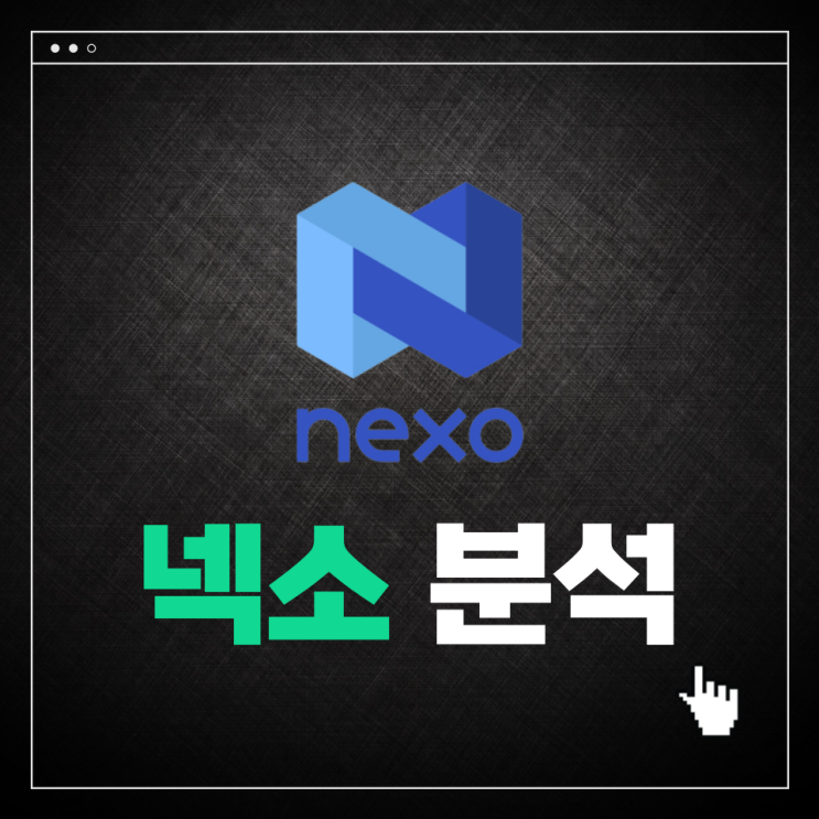  넥소(NEXO) 토큰 분석