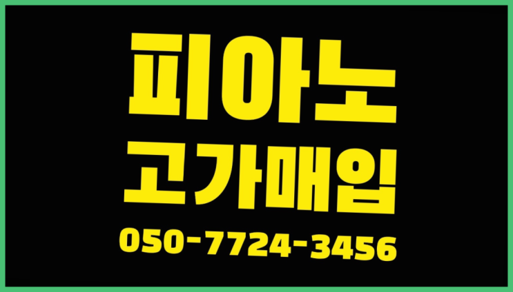  화이트그랜드피아노 ? 서울/경기도/인천 피아노 고가매입/매매 약속 최고입니다