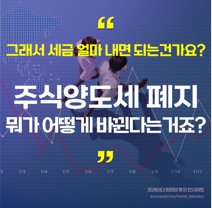  대주주 양도세 폐지 공약, 그래서 세금을 얼마 내면 되는건가요? (현재와 앞으로의 주식투자 세제 총정리)