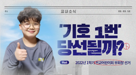  우리집 까부리, 과연 학교에선 전교어린이회 부회장이 될 수 있을까?