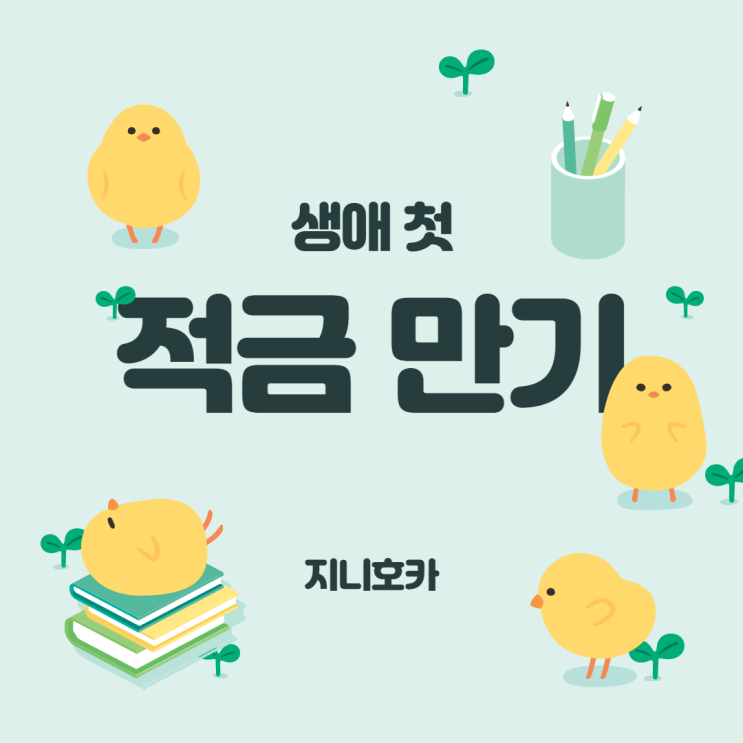  인생 첫 적금 만기 - 새마을금고 세금우대저축