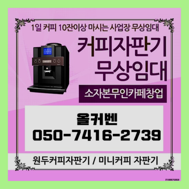  커피머신  무상임대/렌탈/대여/판매 저렴한 올커벤  무상서비스