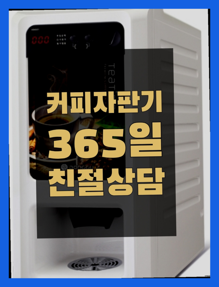  커피머신기 올커벤 무상임대/렌탈/대여 빠른설치 정보나눔