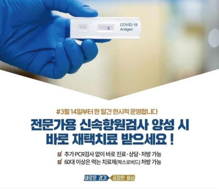  3월 14일부터 바뀌는 코로나19 전문가용 신속항원검사 양성 확진판정가능 호흡기전담클리닉