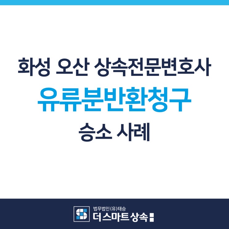 화성 오산 상속전문변호사 유류분반환청구소송 성공사례 장남이 독차지한 상속재산에 대하여