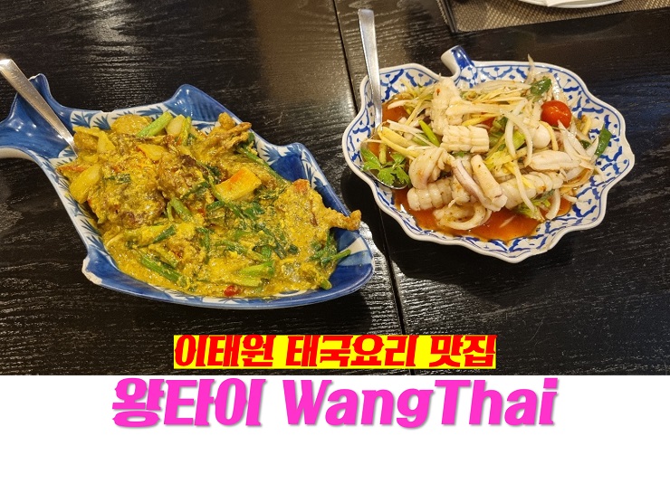 이태원 맛집 왕타이 WangThai 태국요리 태국음식 최강자