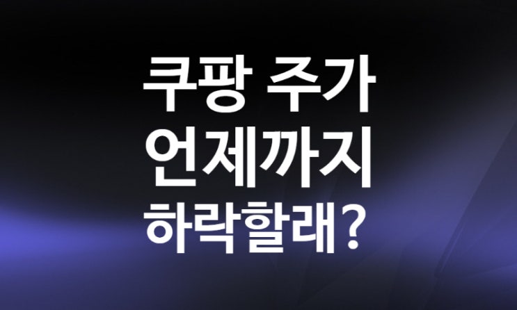 미국주식 쿠팡 티커 CPNG 주가전망 MDD 확인, 실적발표 블록딜 소문? 뜻 미국주식 쿠팡 티커 CPNG 주가전망 MDD 확인, 실적발표 블록딜 소문? 뜻