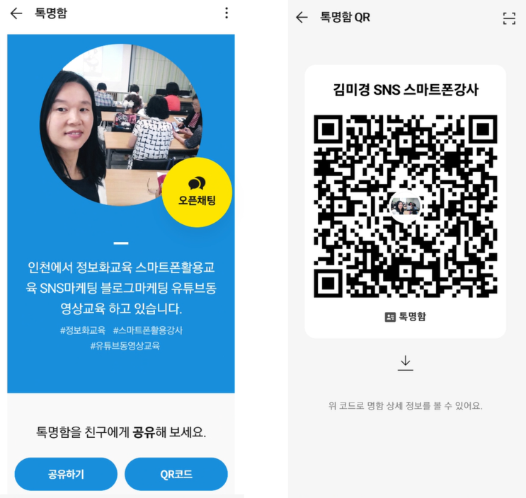  카카오톡 톡명함 쉽게 만들고 큐알코드 공유까지 어떠신가요