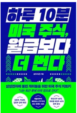  "하루 10분 미국 주식, 월급보다 더 번다"를 읽고서