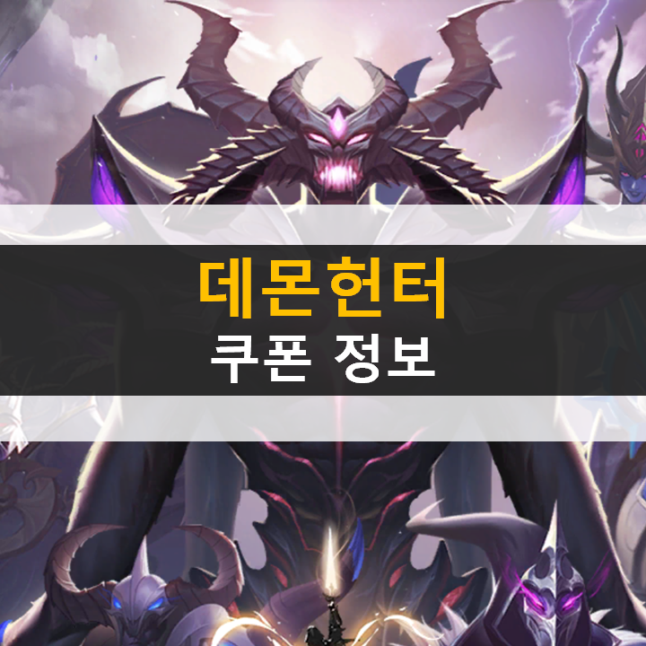 데몬헌터 쿠폰 사용하고 전투력을 높여보자! 데몬헌터 쿠폰 사용하고 전투력을 높여보자!