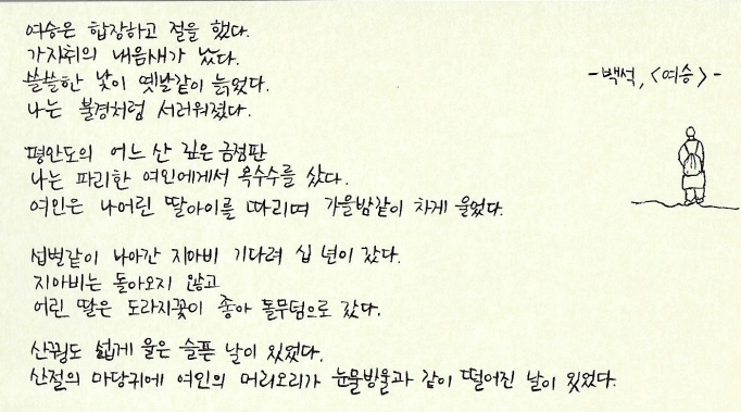  [백석 시] 여승, 나와 나타샤와 흰 당나귀 손글씨 쓰기