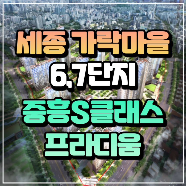  세종 가락마을 6,7단지 중흥S클래스 프라디움 잔여세대 공고안내