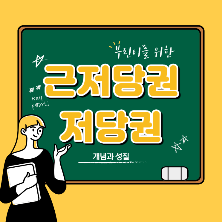  근저당권 저당권의 뜻 개념과 차이점은?