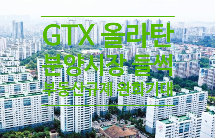  GTX 올라탄 분양시장 들썩..."부동산 규제 완화도 기대"