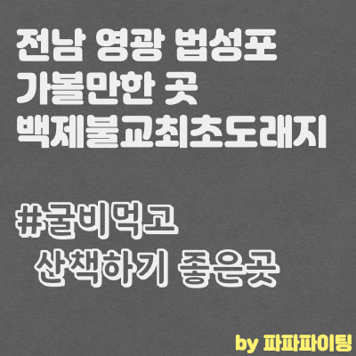  전남 영광 법성포 굴비 먹고 가볼만한 곳 백제불교최초도래지!