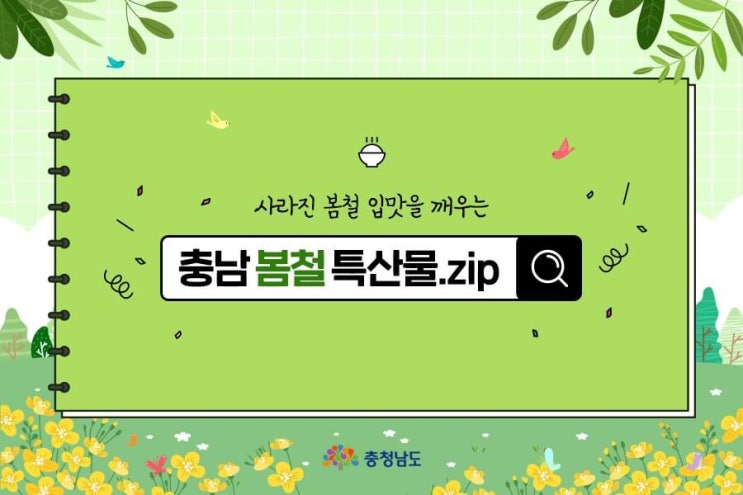 사라진 봄철 입맛을 깨우는 충남 봄철 특산물.zip | 충남도청페이스북