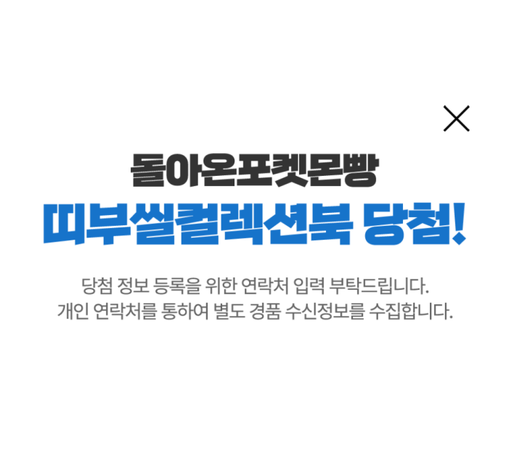  포켓몬빵 띠부씰북 이벤트 (+당첨후기,컬렉션북)