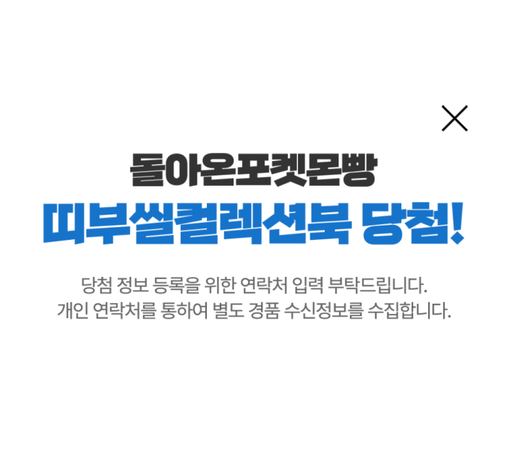 포켓몬빵 띠부씰북 이벤트 (+당첨후기,컬렉션북)