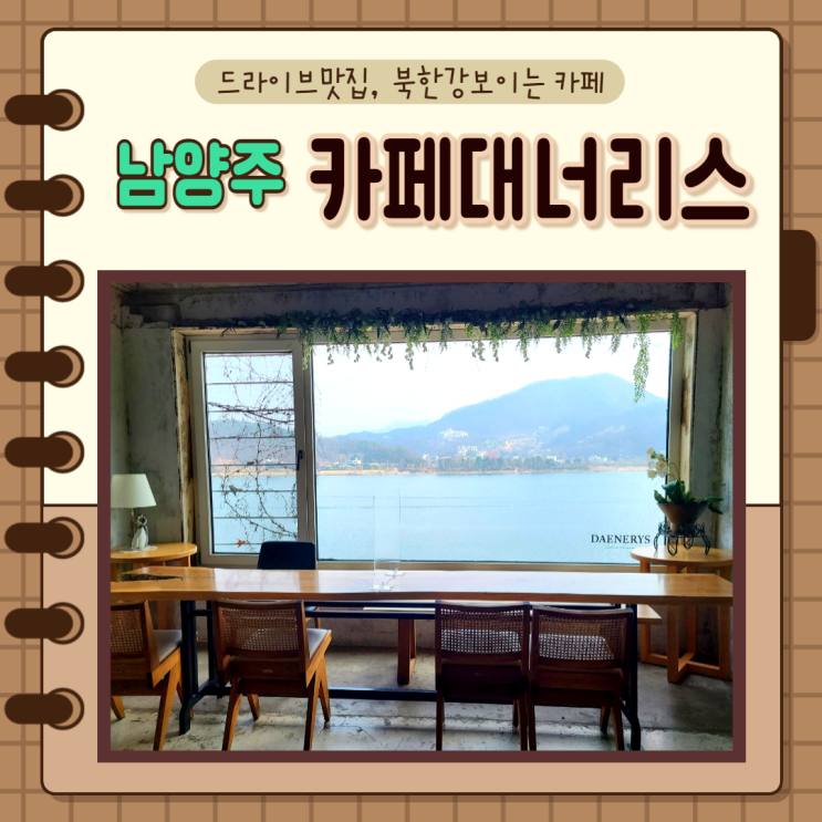 남양주, 조안면)남양주 카페 북한강 보이는 남양주 드라이브 코스추천 카페 대너리스
