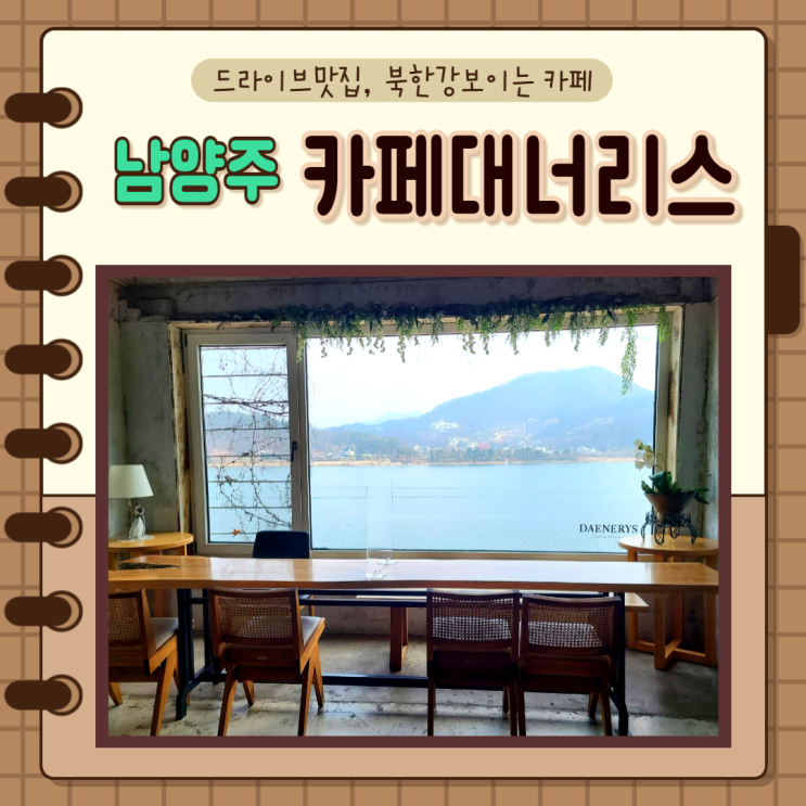  남양주, 조안면)남양주 카페 북한강 보이는 남양주 드라이브 코스추천 카페 대너리스