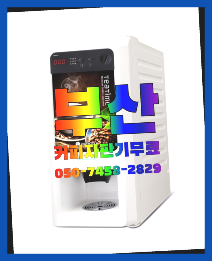  연산3동 자판기렌탈 무상임대/렌탈/대여 올커벤 여기죠