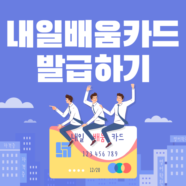  국민내일배움카드 발급하기