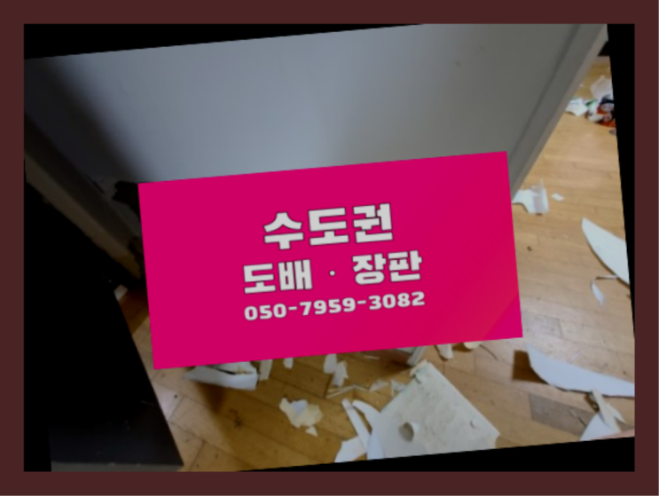  의왕시내손동 15평도배장판견적 ? 저렴한 도배·장판 시공문의  여기서 해결함