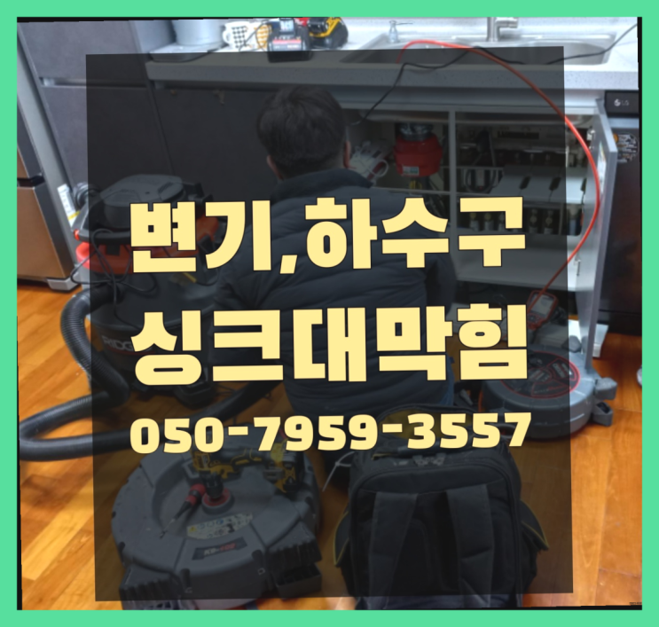  아파트횡주관청소 ?변기,하수구,씽크대막힘 빠른 출장 빙고