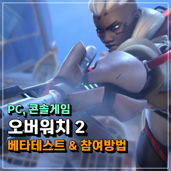  오버워치2 PVP 베타테스트 신청 참여방법 일정 정리!!! 정식출시 언제쯤일까?