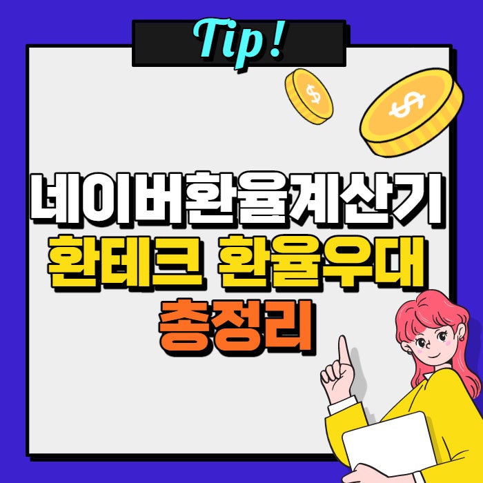  네이버환율계산기 환테크 및 환율우대 총정리 및 환전꿀팁!