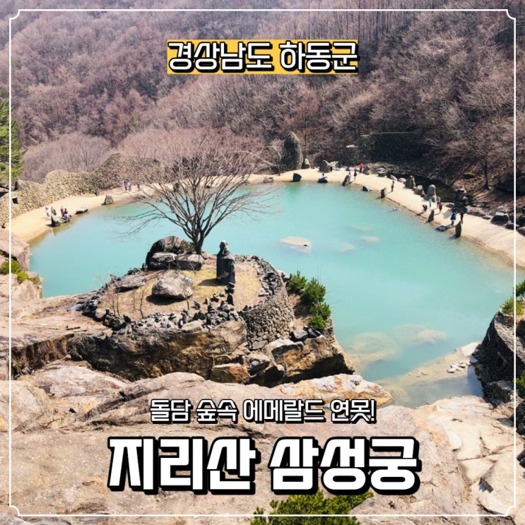  [경상남도] 하동 가볼 만한 곳, 지리산 배달성전삼성궁(입장료있음)