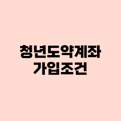  청년도약계좌, 윤석열표 장려금 가입조건은?