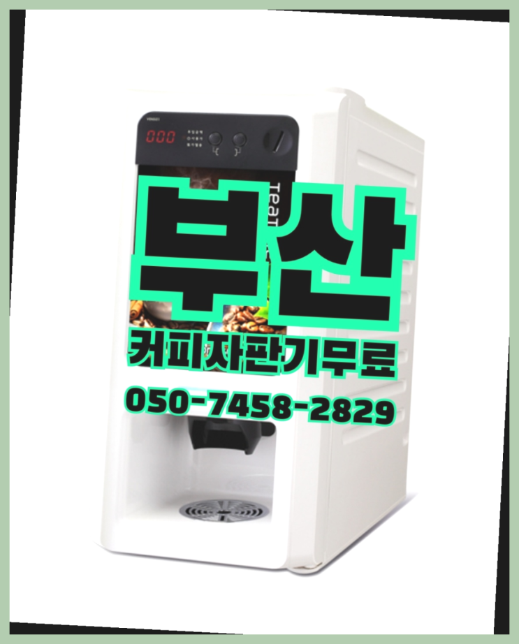  남산동 편의점커피머신 무상임대/렌탈/대여 올커벤  무료 맞습니다